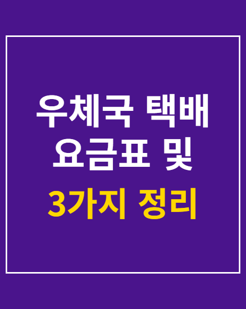 우체국 택배 요금표