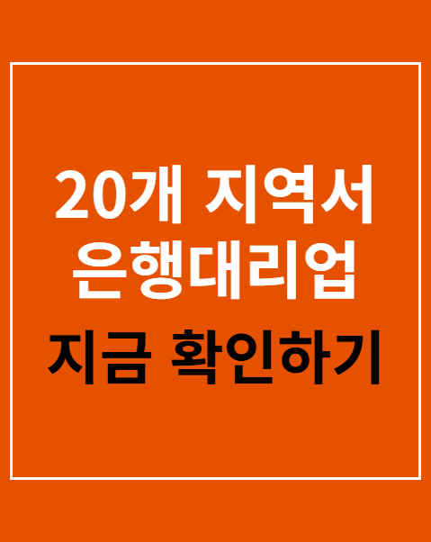 20개 지역서 은행대리업 시행
