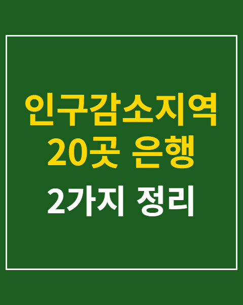 인구감소지역 은행서비스
