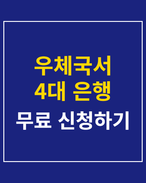 우체국서 4대 은행 대출 신청