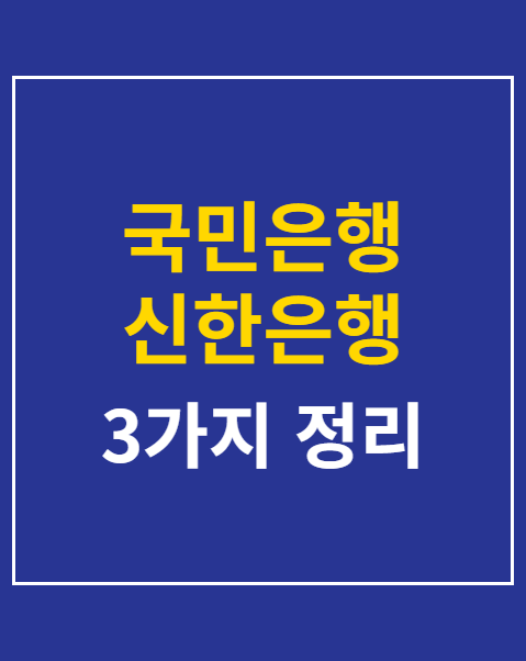 국민은행 신한은행 대출금리