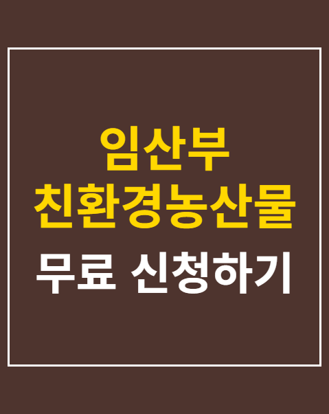 임산부 친환경농산물 지원사업 신청