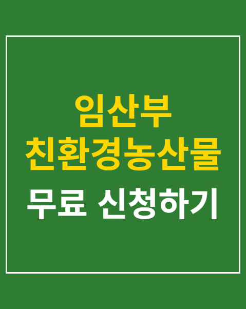 임산부 친환경농산물 지원 신청