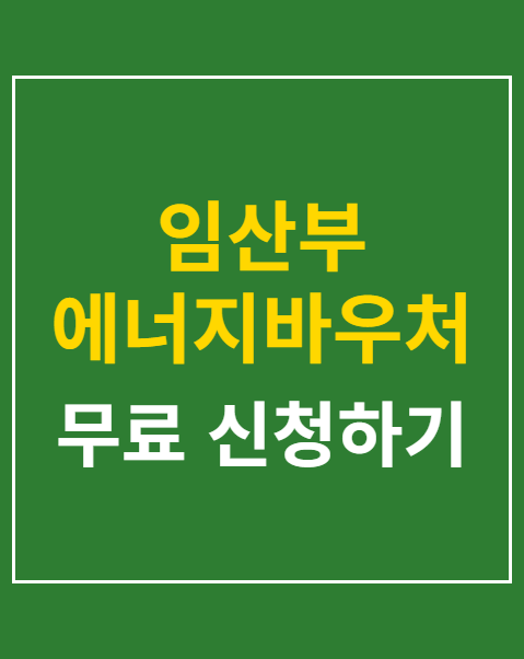 임산부 에너지바우처 신청방법