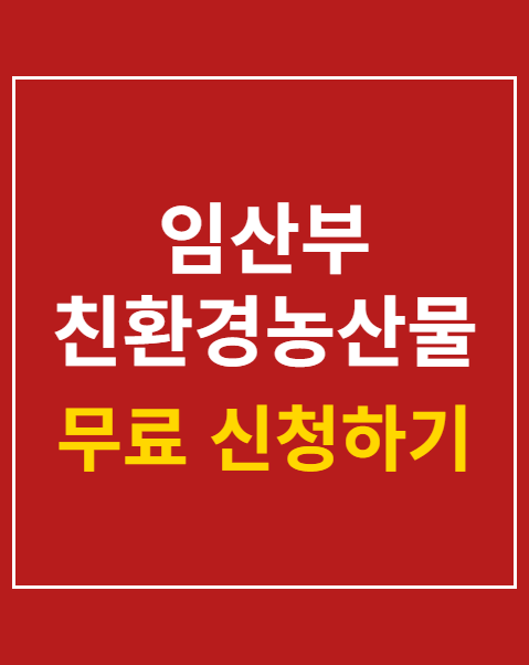 임산부 친환경농산물 꾸러미