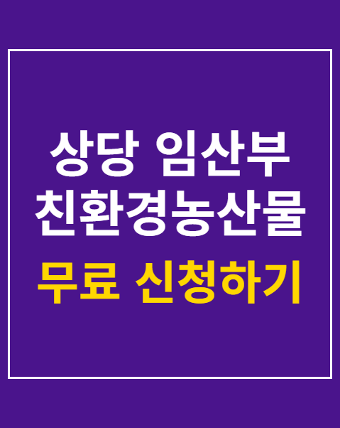 상당 임산부 친환경농산물 지원 신청