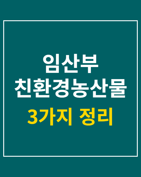 임산부 친환경농산물 지원 대상