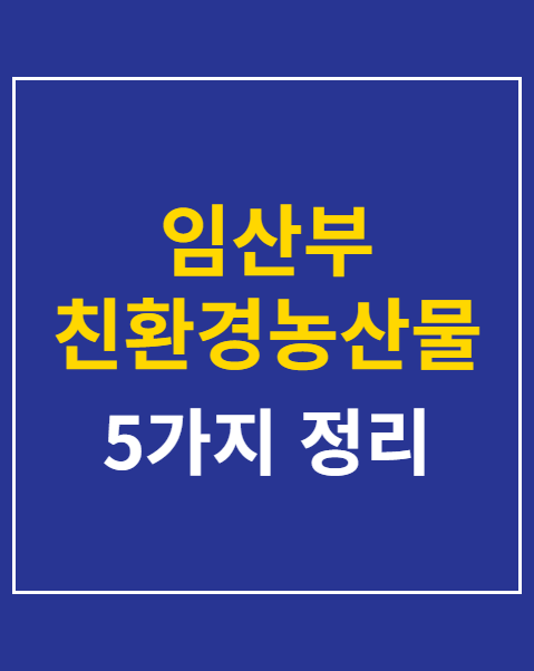 임산부 친환경농산물 꾸러미 신청 서류