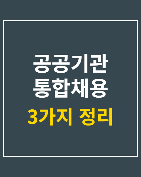 공공기관 통합채용 133명 선발 원서접수