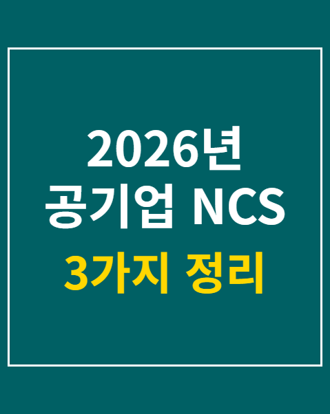 2026년 공기업 NCS 필기시험