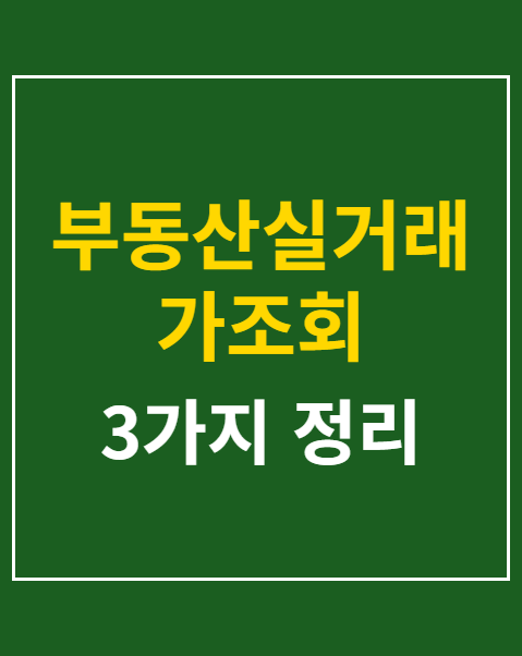부동산실거래가조회