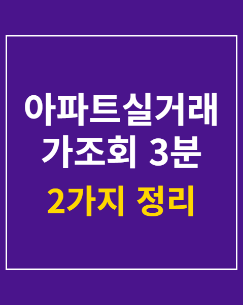 아파트실거래가조회