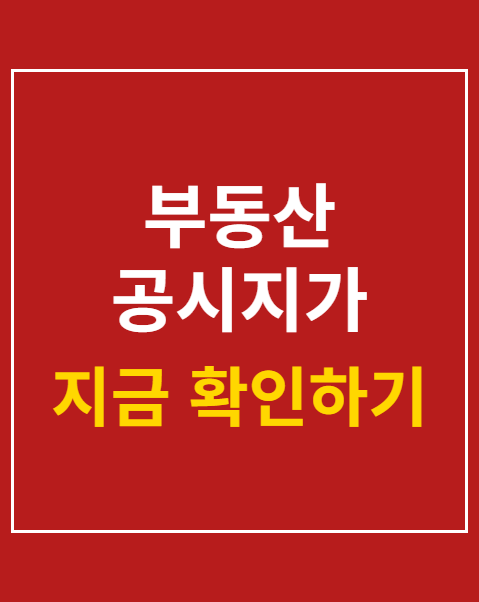 공시지가 조회 방법
