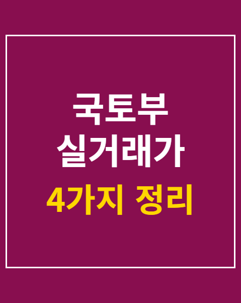 국토부 실거래가 조회