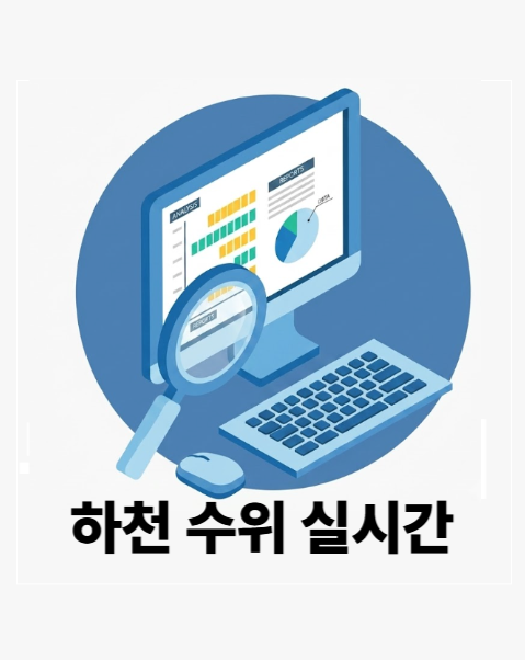 전국 하천수위