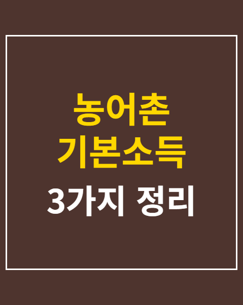 농어촌 기본소득 신청