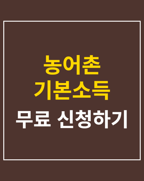 농어촌 기본소득 신청 자격