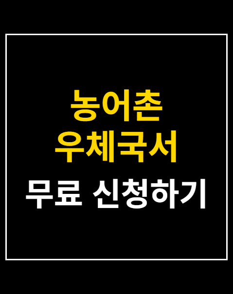 농어촌 우체국서 은행 대출 신청