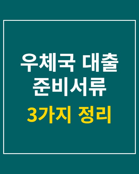 우체국 대출 준비서류