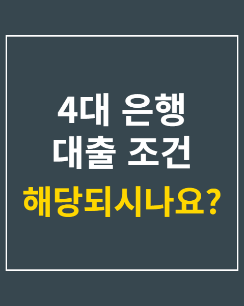 4대 은행 대출 조건