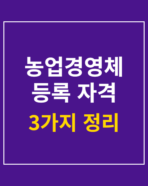 농업경영체 등록 자격
