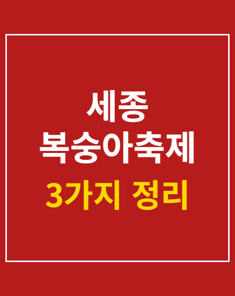 세종 복숭아축제 신청 방법 3가지