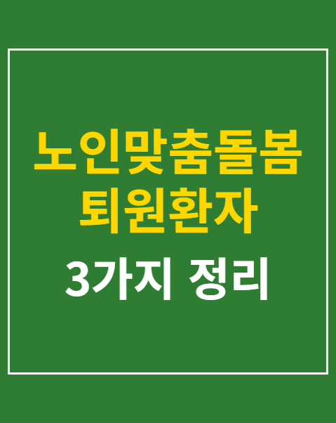 노인맞춤돌봄 퇴원환자 긴급지원 신청