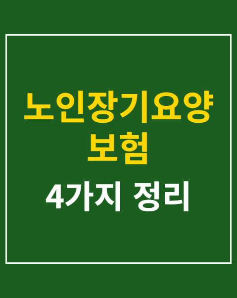 노인장기요양보험 등급판정 기준