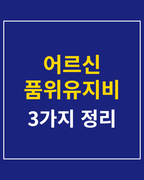 어르신 품위유지비 지급
