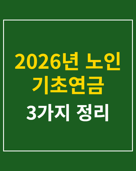 2026년 노인 기초연금 수령자격