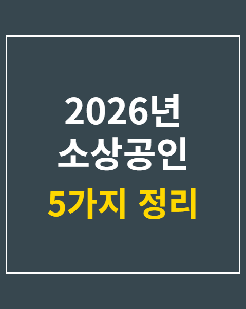 2026년 소상공인 정책자금 접수