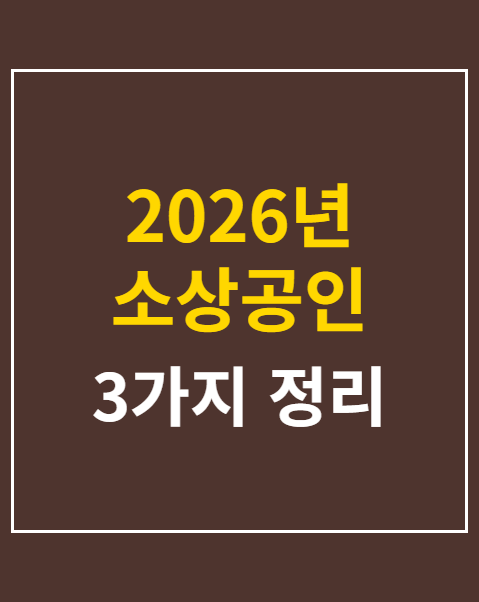 2026년 소상공인 대리대출 신청 자격