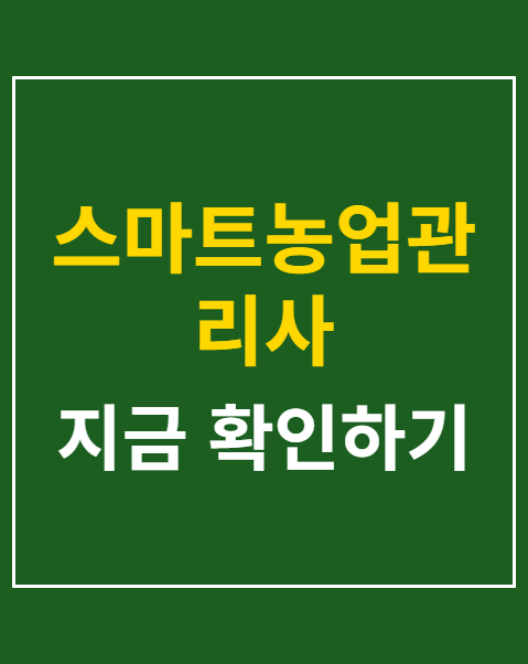 스마트농업관리사 원서접수