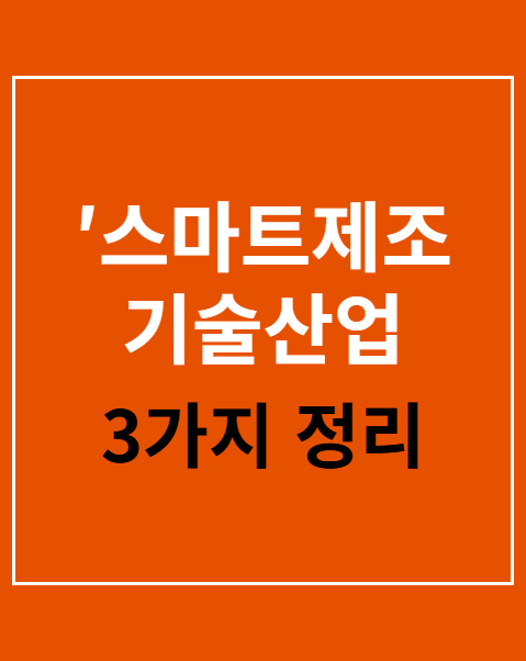 스마트제조기술산업 특수분류 제정 시행