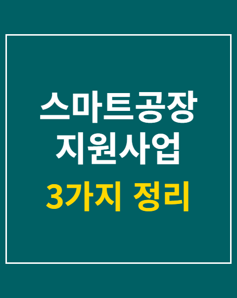 스마트공장 지원사업 신청 조건