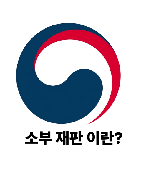 소부재판