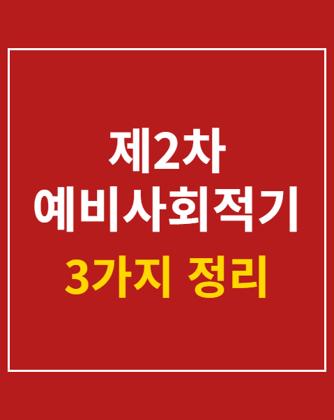 제2차 예비사회적기업 공모 접수