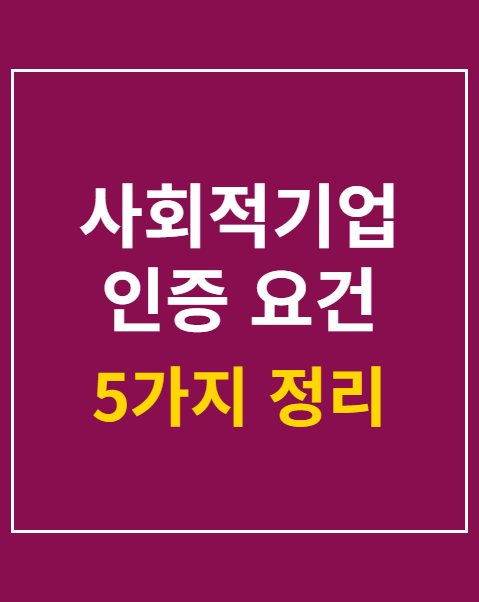 사회적기업 인증 요건 5가지 분석