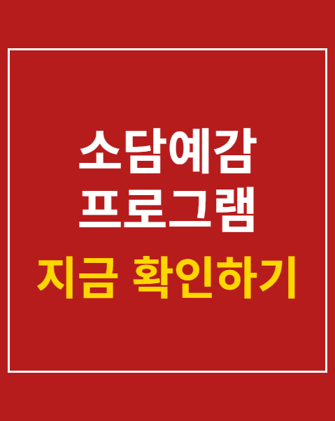 소담예감 프로그램 예매