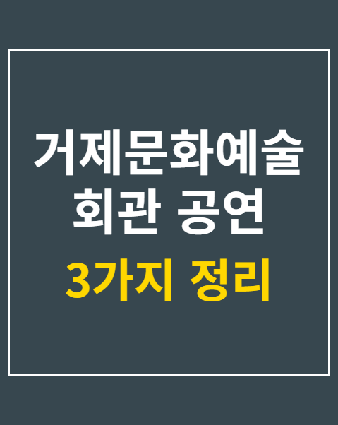거제문화예술회관 공연 일정