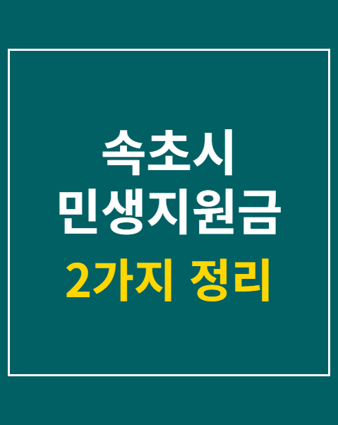 속초시 민생지원금 지급일