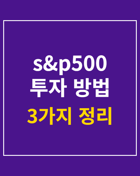 s&p500 투자 방법