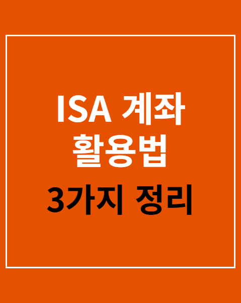 ISA 계좌 활용법