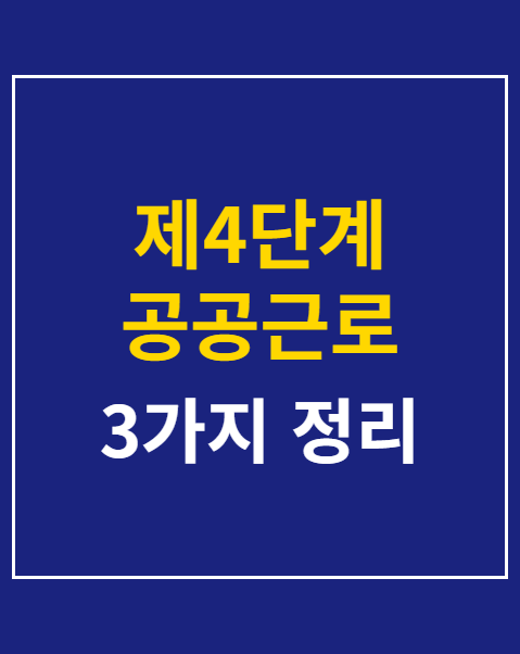 제4단계 공공근로 참여