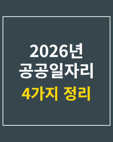 2026년 공공일자리 사업 자격조건