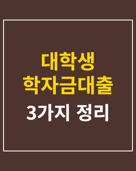 대학생 학자금대출 이자 지원 신청
