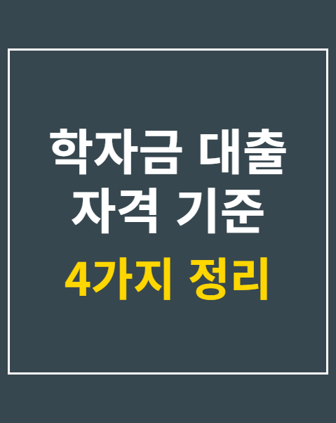 학자금 대출 자격 기준
