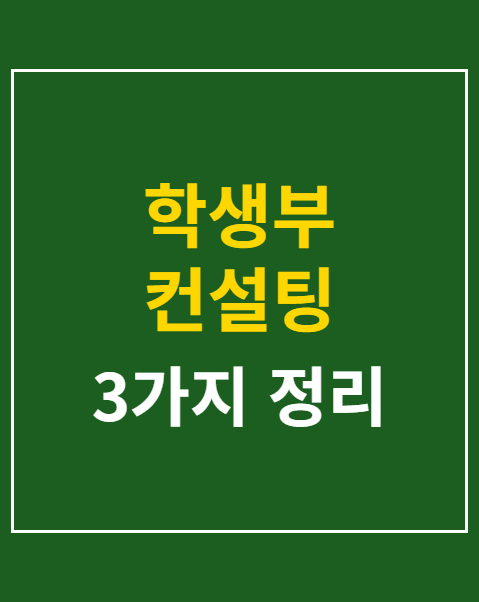 학생부 컨설팅 금지된다고? 수시원서 접수