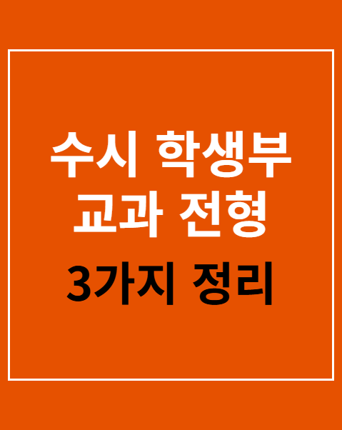 수시 학생부 교과 전형