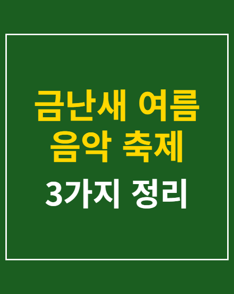 금난새 여름 음악 축제